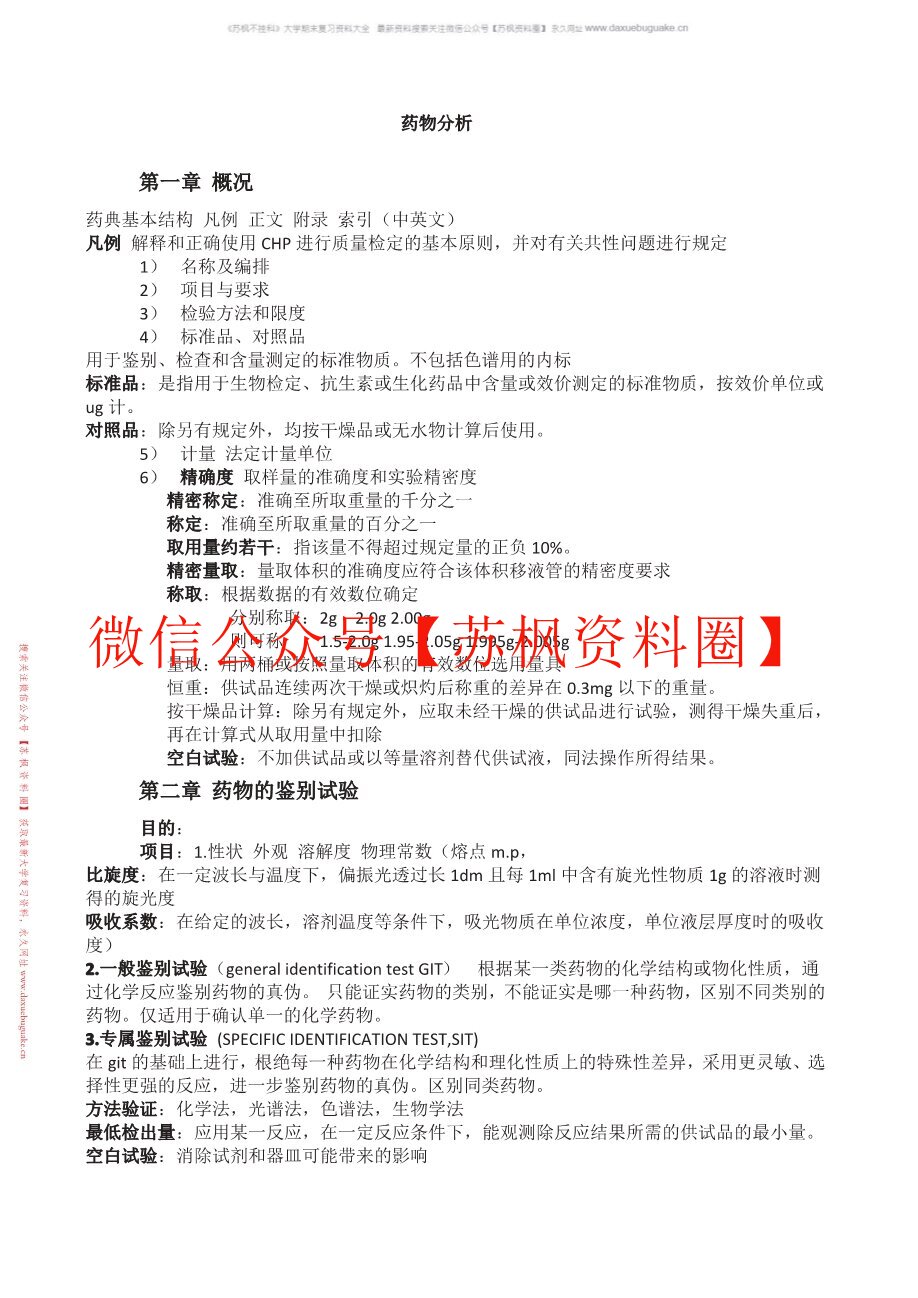 体内药物分析